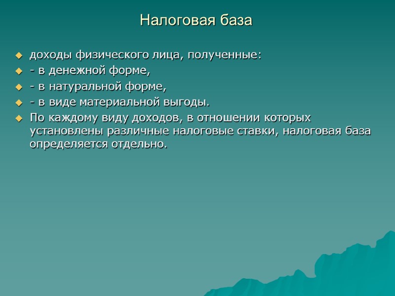 Налоговая база  доходы физического лица, полученные: - в денежной форме, - в натуральной